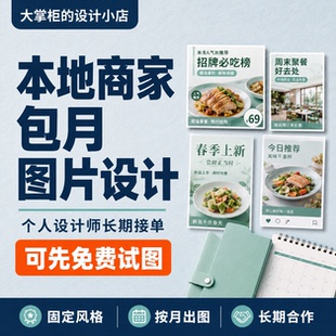 本地商家包月图片设计美团点评团购活动海报个人设计师长期合作