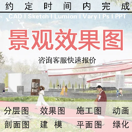 景观代做lumion鸟瞰图su人视图拼贴古风插画动画代画ps效果图