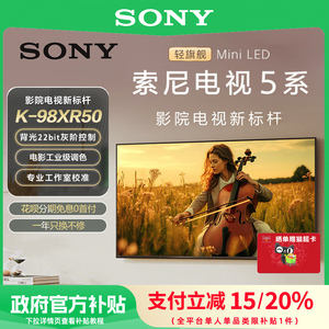 【政府补贴20%】Sony/索尼电视5系 98英寸轻旗舰MiniLED K-98XR50