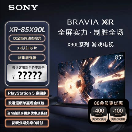 Sony/索尼 XR-85X90L 85英寸 游戏电视 4K 120Hz高刷 XR认知芯片