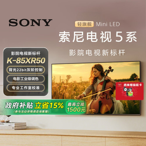 Sony/索尼电视5系 85英寸轻旗舰MiniLED K-85XR50