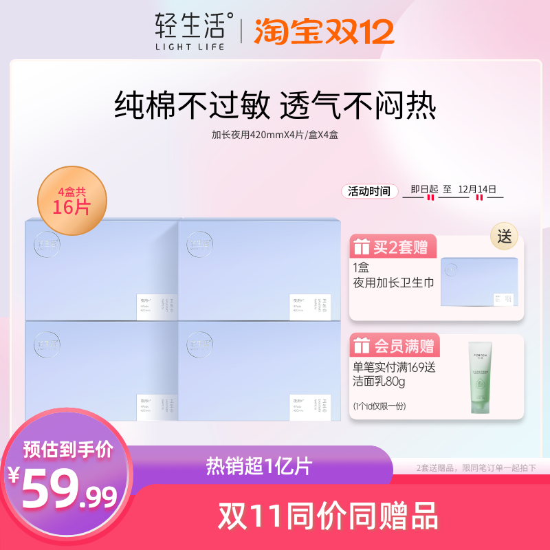 轻生活夜用加长超吸收卫生巾4盒