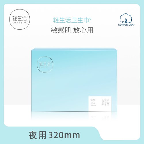 轻生活夜用8片装纯棉超薄卫生巾