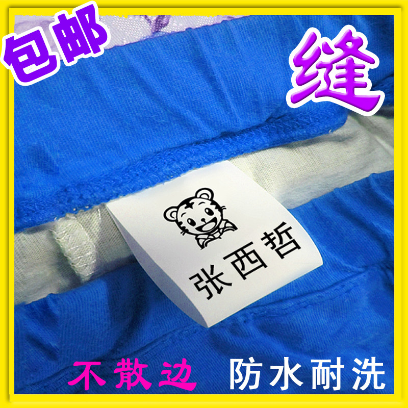 水洗可缝名字条水洗姓名贴