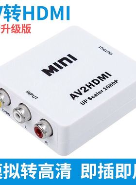 AV转HDMI转换器 三色莲花线转高清电视1080P AV2HDMI切换器小白盒