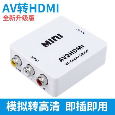 AV转HDMI转换器 三色莲花线转高清电视1080P AV2HDMI切换器小白盒