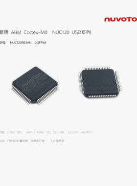 NUC120RE3DN  LQFP-64 新唐M0 代理原装 品质保证 量大价优