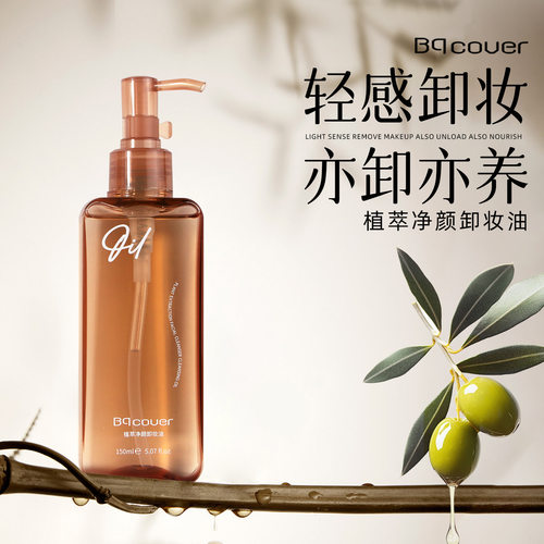 佩翘封面新品植萃净颜卸妆油150ml TB014