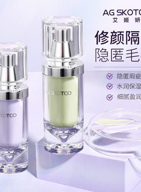 AG SKOTOD艾姬妍轻润修颜隔离霜紫色绿色正品清透妆前乳提亮