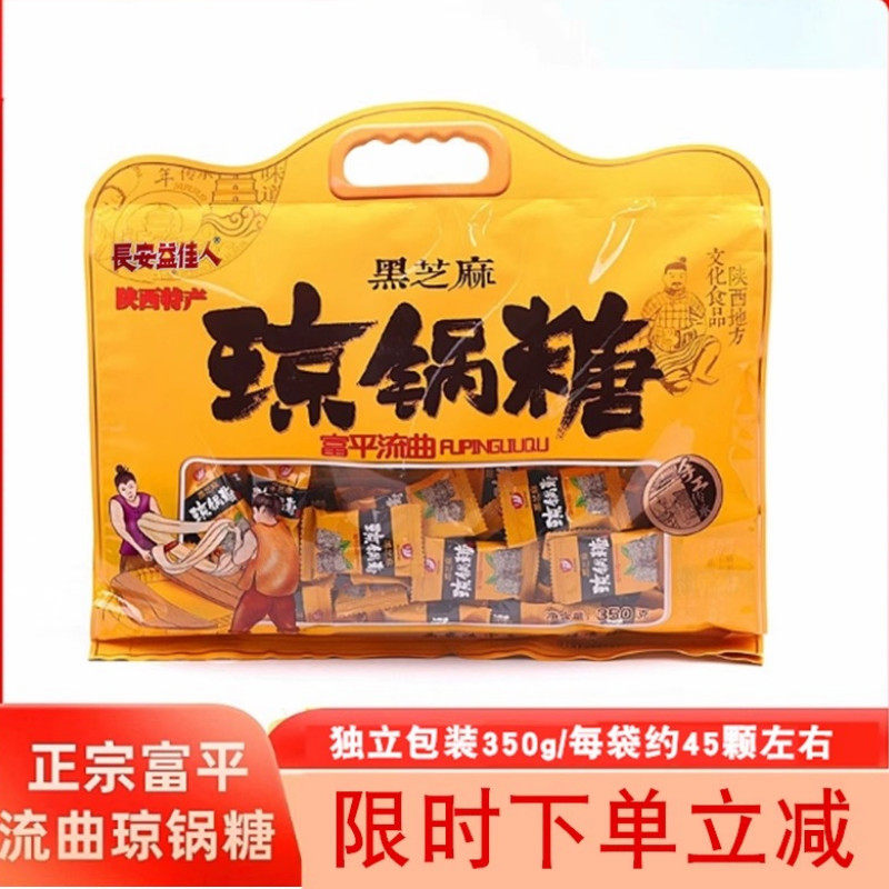 长安益佳人富平流曲琼锅糖陕西特产纯手工黑白芝麻糖安地方特色