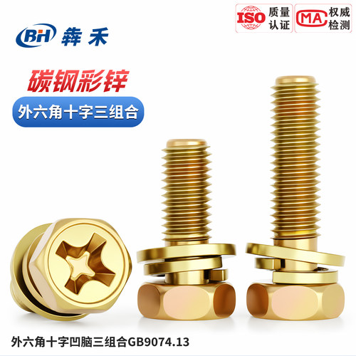GB9074.13十字外六角三组合螺栓