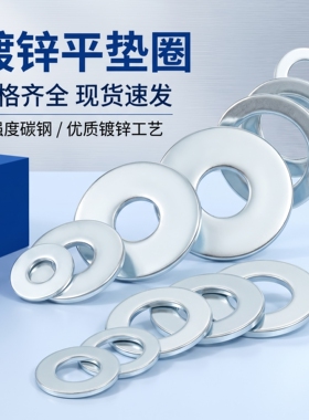 镀锌4.8级平垫圆形垫圈加大加厚异型平垫M3M4M5M6M8M10~M52M56M65
