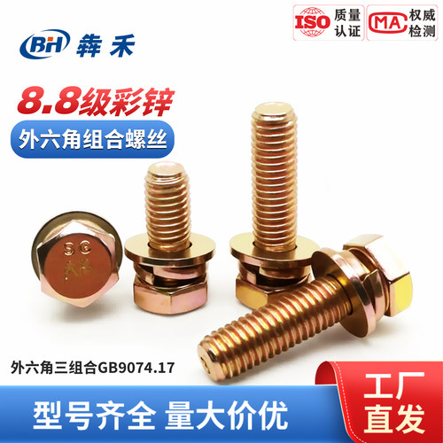 8.8级彩锌外六角三组合螺丝