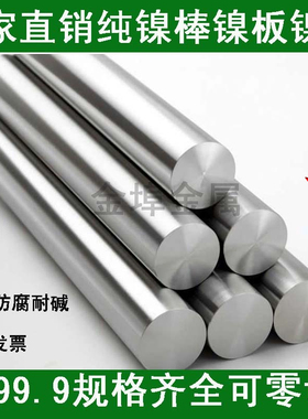 科研纯镍棒 镍板N02200 N4 N6金属镍块非电解镍杆阳极 定制镍棒