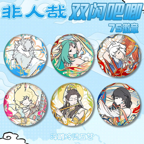 非人哉PET双闪吧唧徽章浮雕冷烫工艺镭射胸章九尾敖烈哪吒谷子