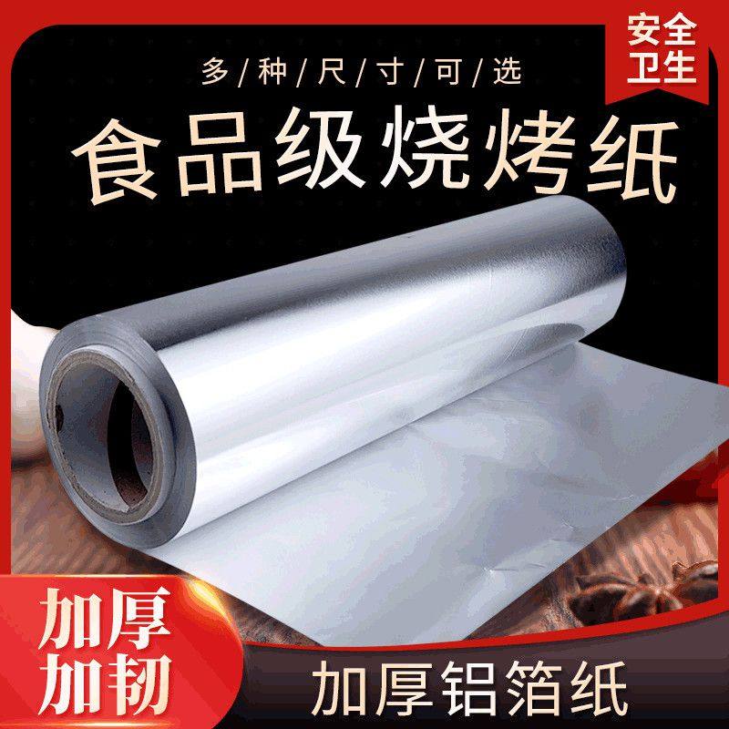 特厚锡纸烧烤烤箱家用铝箔纸烤肉纸烤红薯油纸食品级烘焙烧烤锡纸
