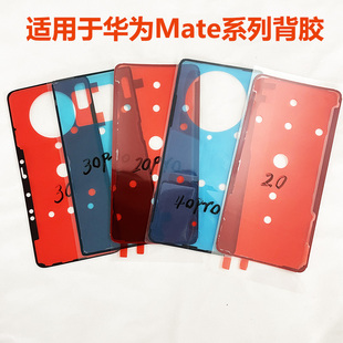 适用华为mate20/30后盖胶 mate40/mate40pro背胶mate30pro电池胶
