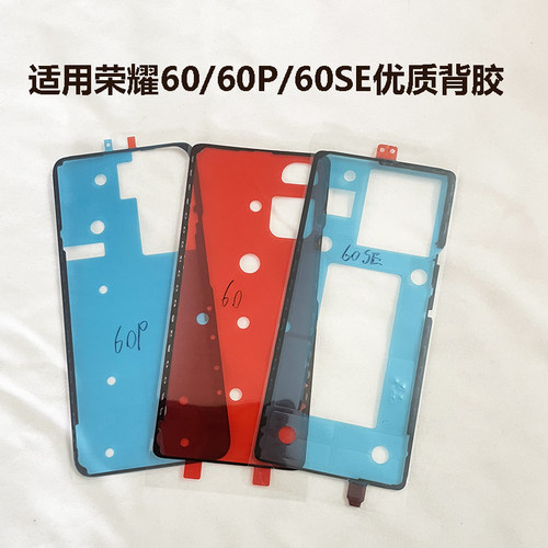 荣耀60/60PRO/60SE后盖背胶