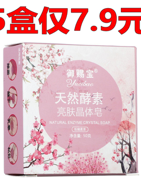 淡化黑色素天然酵素私密皂嫩白美肤晶体皂滋润洗脸洗澡止痒手工皂