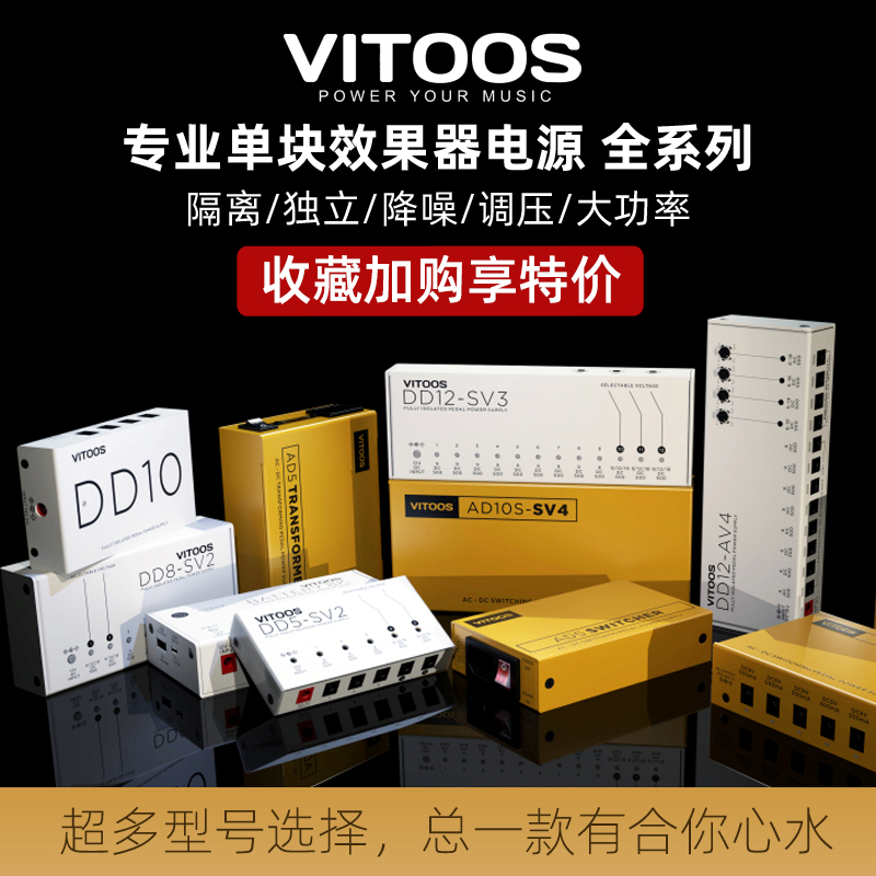 VITOOS DD5 DD8 DD10 DD12 AD5s Pro降噪独立单块隔离效果器电源-封面