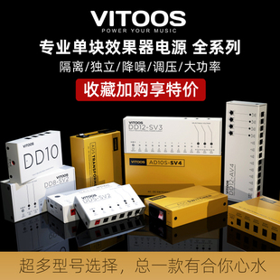 Pro VITOOS 降噪独立单块隔离效果器电源 DD12 DD8 AD5s DD10 DD5