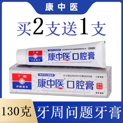 康中医口腔膏130g牙出血牙周牙疼肿痛上火祛异味康齿宁丁硼口腔膏