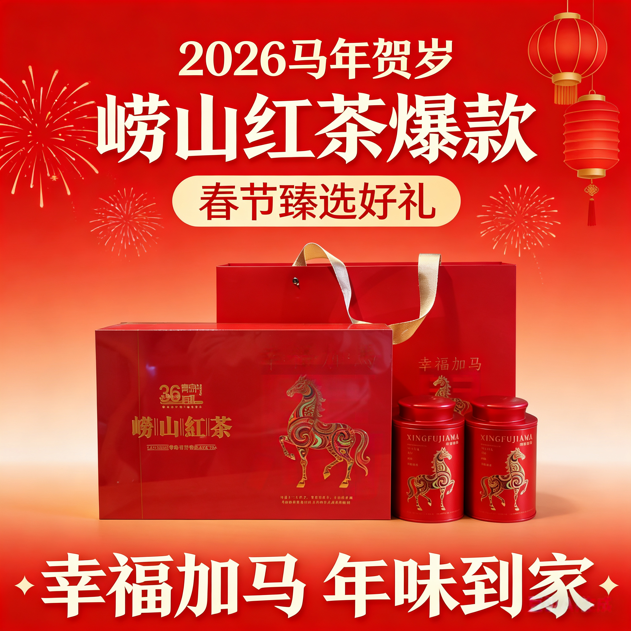 2026年春节礼盒崂山红茶幸福加马到成功蜜香浓香青岛特产礼盒装