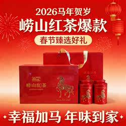 2026年春节礼盒崂山红茶幸福加马到成功蜜香浓香青岛特产礼盒装
