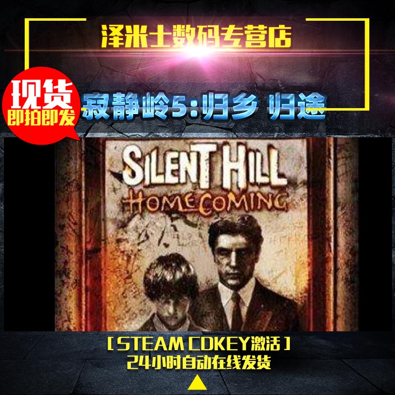 PC 正版 Steam 游戏 寂静岭5:归乡 归途 Silent Hill Homecoming 全球版Key