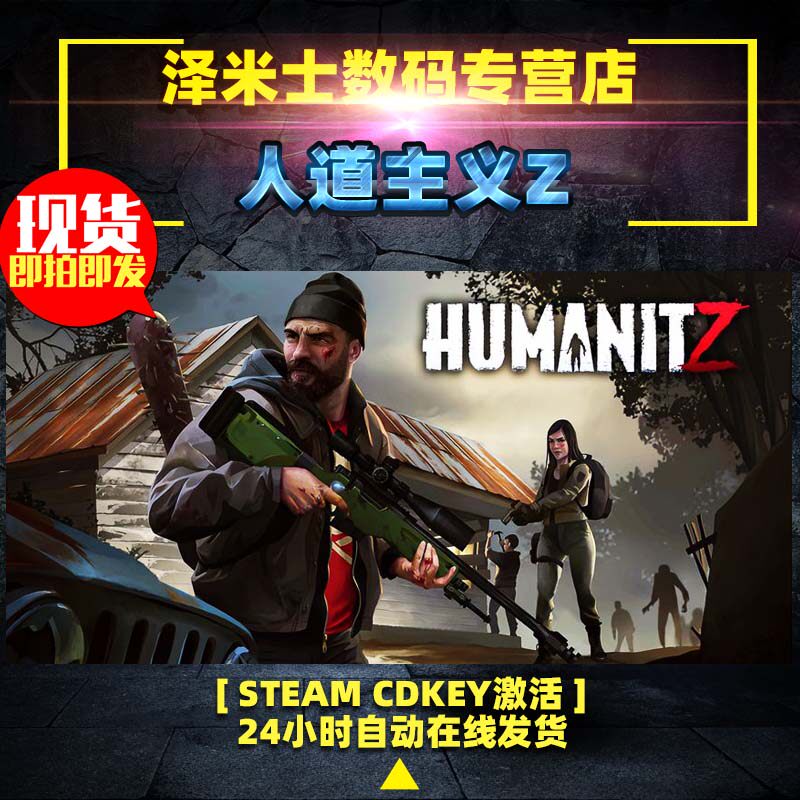 Steam 正版游戏 全球key 人道主义Z HumanitZ 人道Z 激活码
