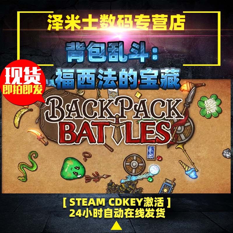 PC steam 全球key 背包乱斗:福西法的宝藏 Backpack Battles 激活码