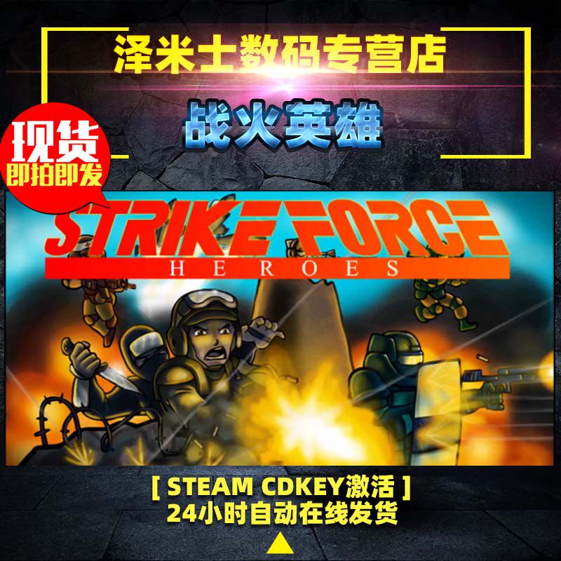 steam 正版 全球key 激活码 战火英雄 cdkey Strike Force Heroes