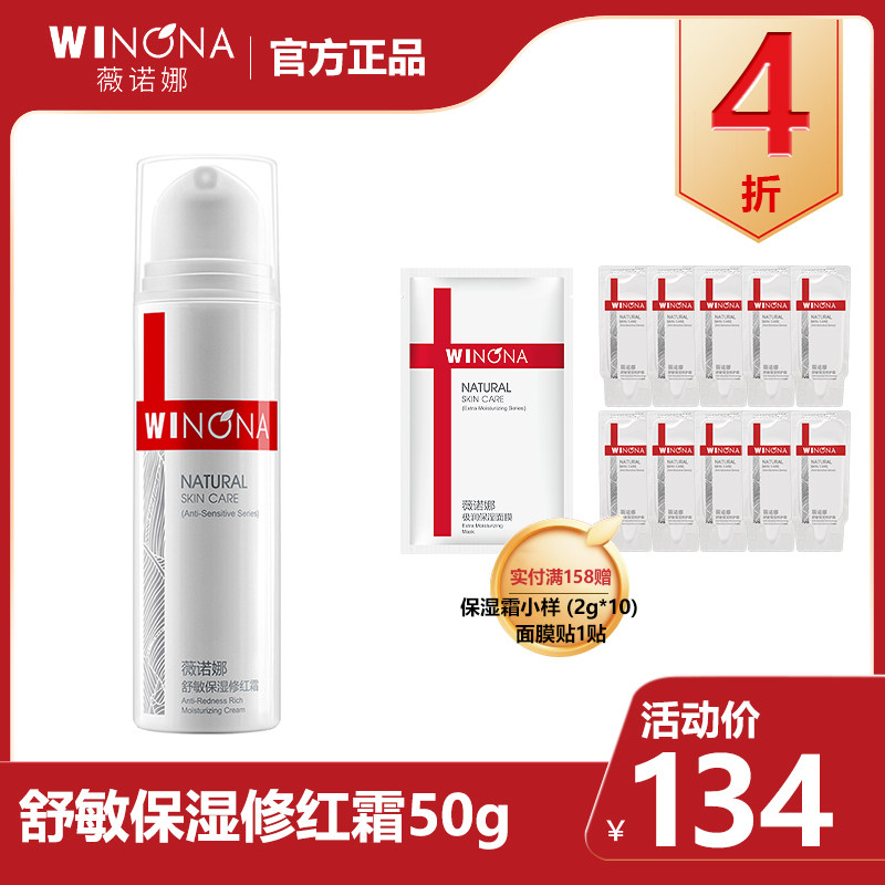 Winona/薇诺娜舒敏保湿修红霜50g