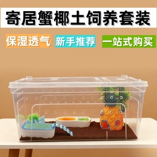 寄居蟹饲养箱套装饲养盒套装用品新手入门寄居蟹沙蟹全套饲养缸