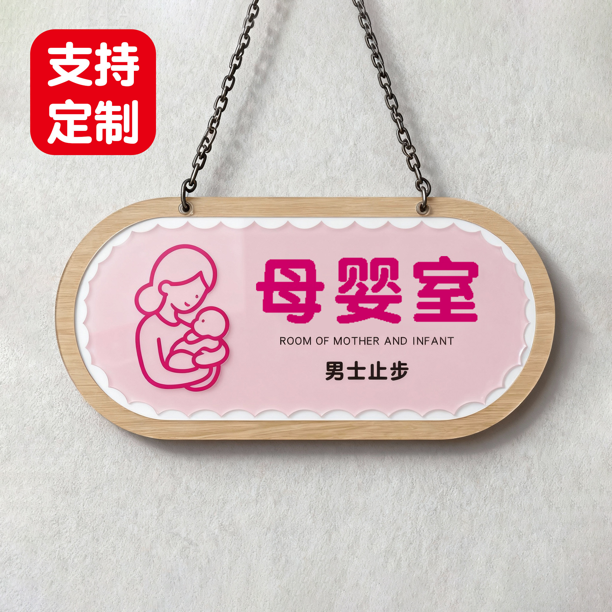 商场母婴室幼儿哺乳育婴更衣室男士止步闲人免进妈咪屋提示提示牌