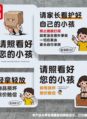 贵重物品轻拿轻放小心照看孩子感谢配合温馨提示牌商场儿童玩乐区