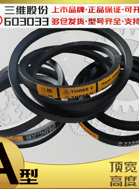 三维A型三角带A780Li a800li A670 a790 A1300 A1800 a2000内周长