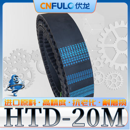 伏龙HTD20M-3000同步带20m-2840圆弧齿HTD3200-20M-3400-20M3800