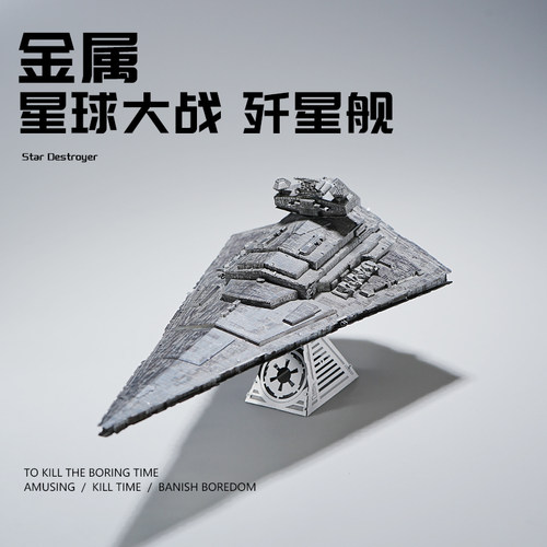 金属歼星舰拼装模型拼图