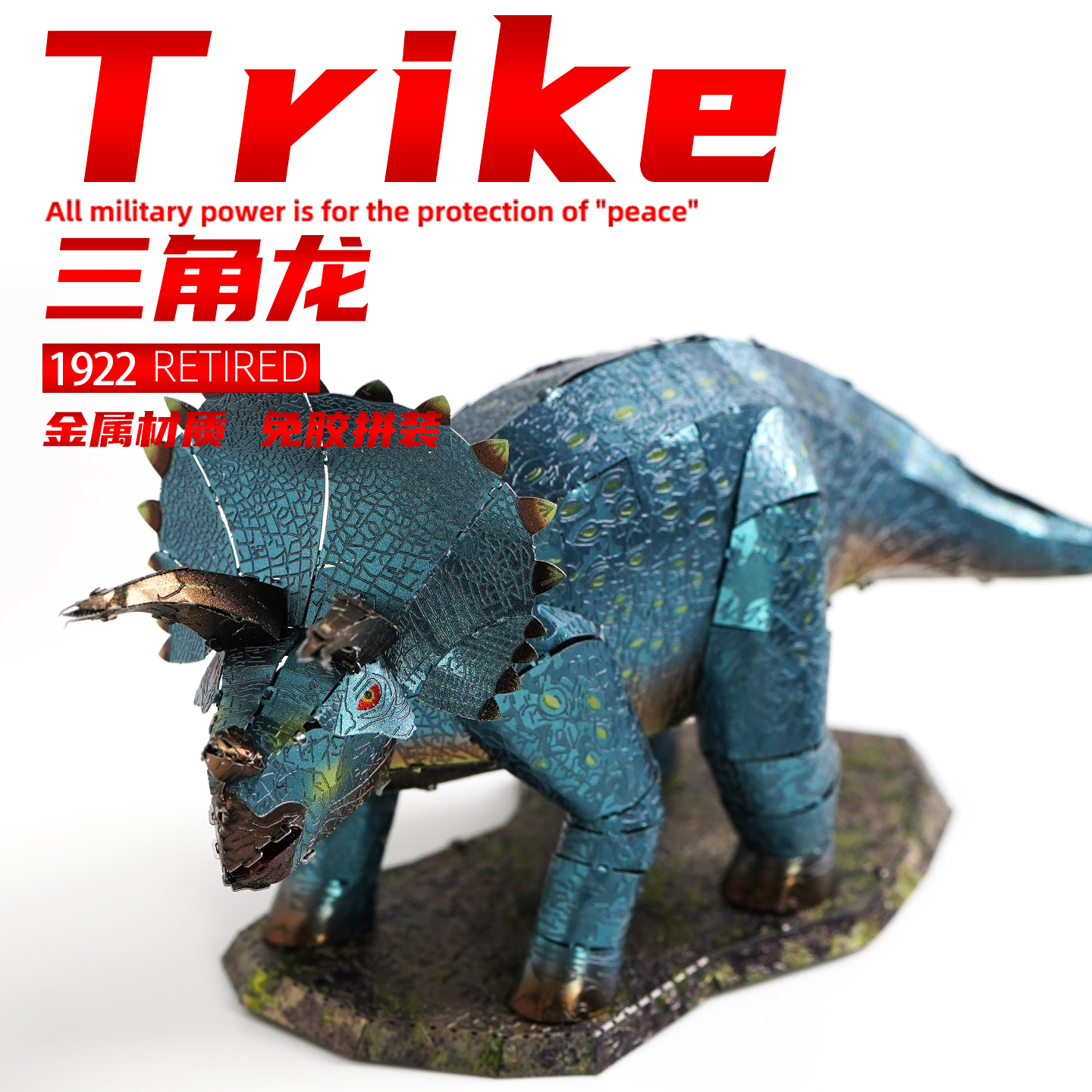 三角龙玩具金属拼图手工diy立体3D拼装模型仿真动物暴龙生日礼物