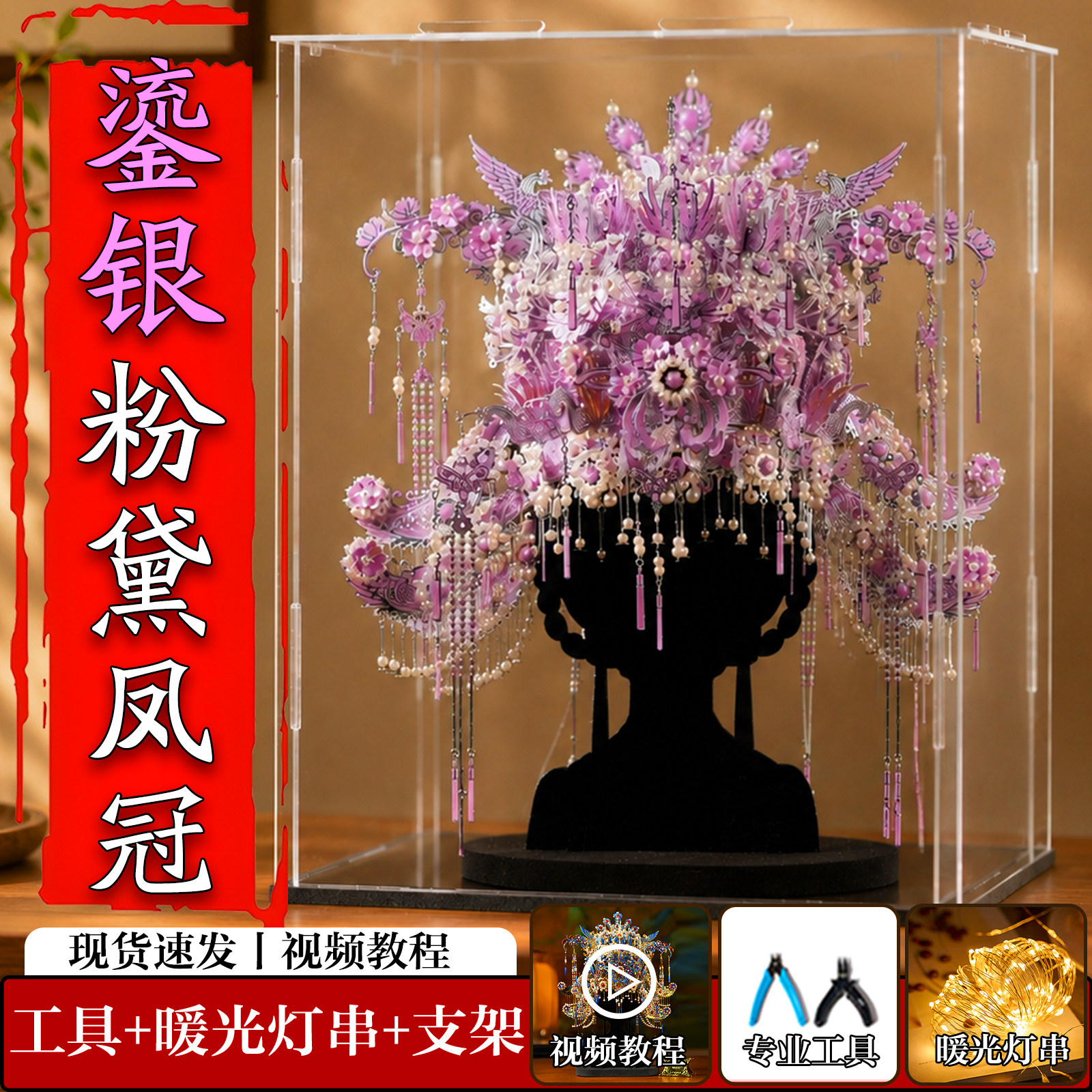 像素天工鎏银粉黛凤冠十里红妆全套金属立体拼图手工diy材料模型