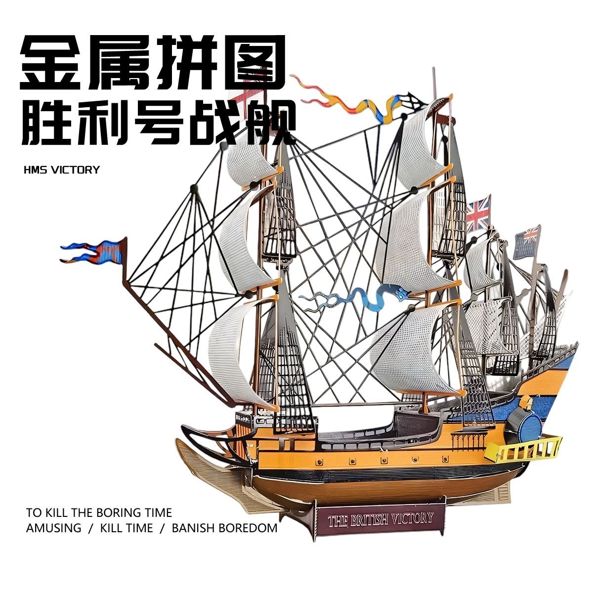 英国胜利号战舰金属拼装模型