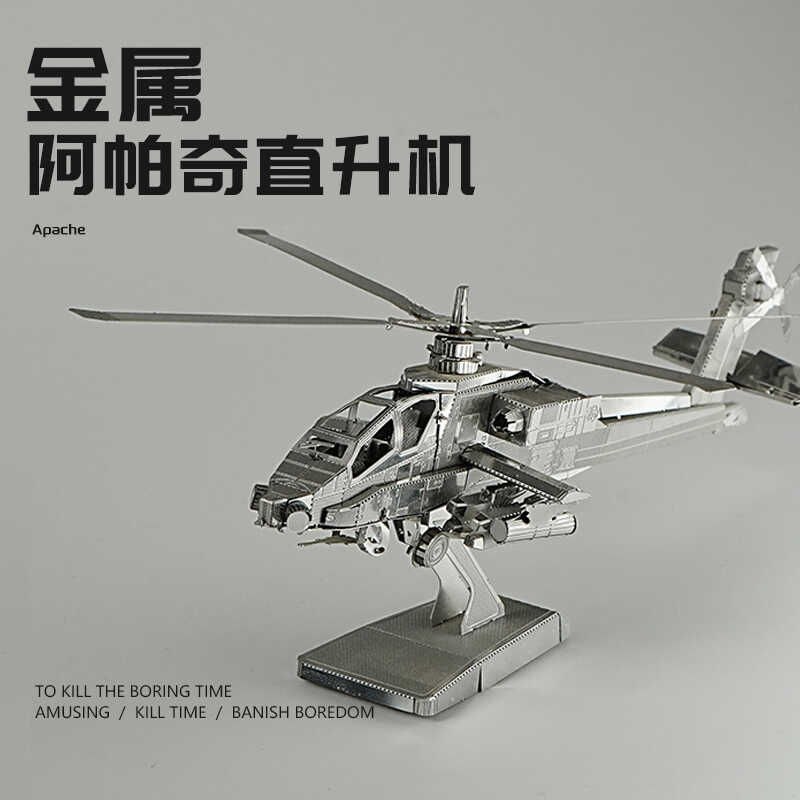 阿帕奇直升飞机军事沙盘3D立体金属拼装模型合金拼图无聊手工diy