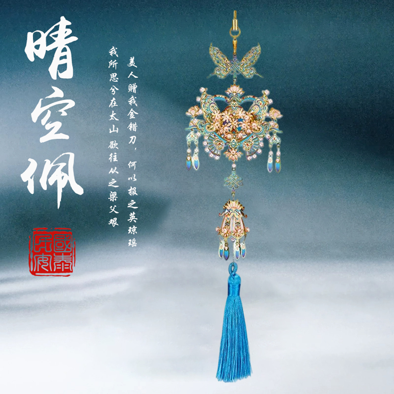 晴空佩金属拼图DIY古风车载