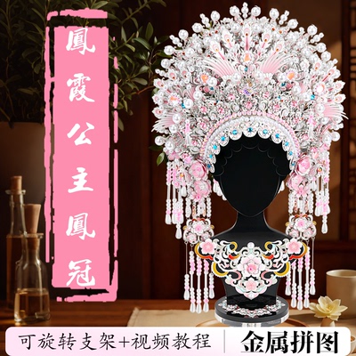 巧乐酷凤霞公主粉黛凤冠金属拼图