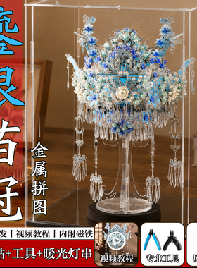 像素天工鎏银苗银冠金属3d拼图凤冠手工diy材料十里红妆全套模型