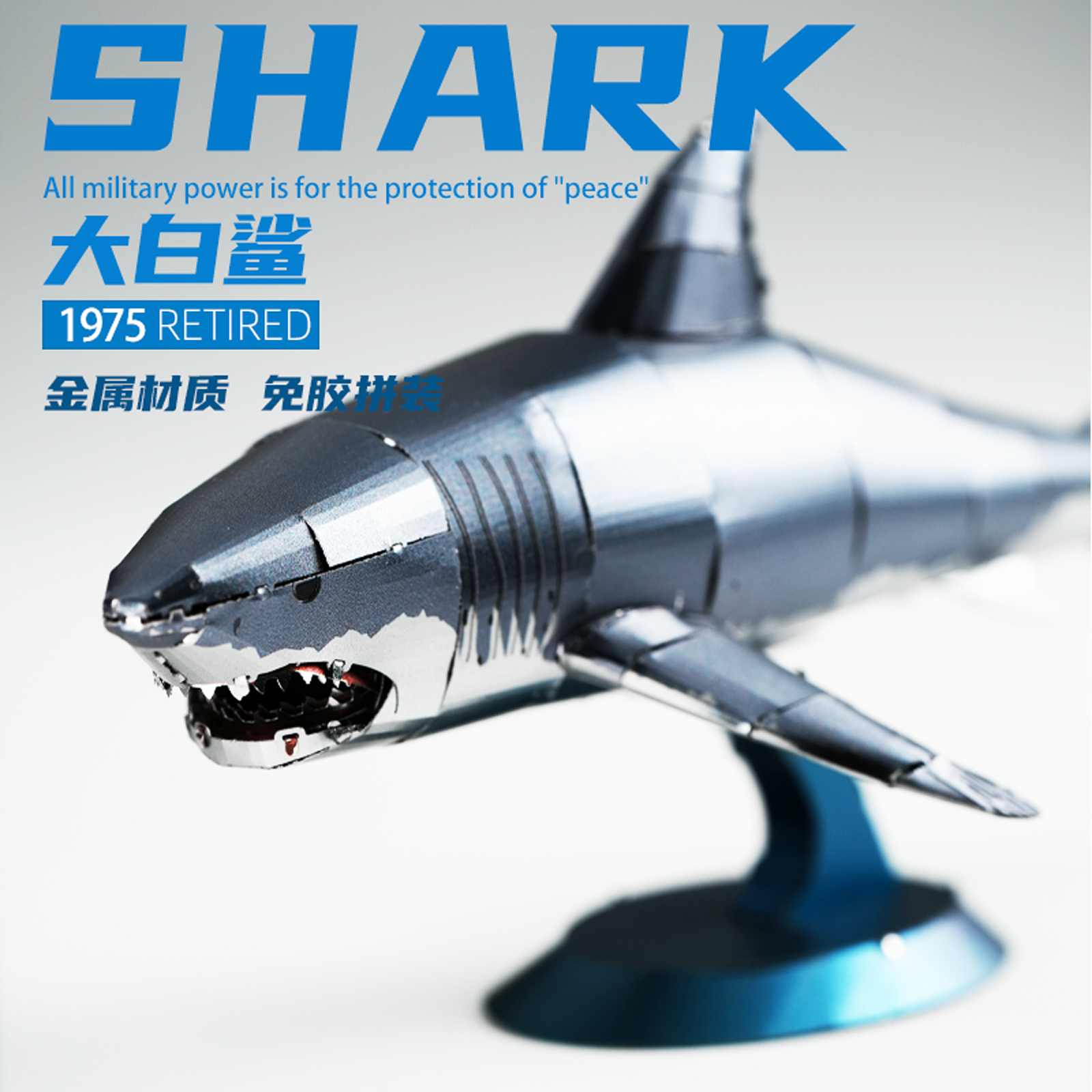 大白鲨金属拼装模型手工DIY鲨鱼拼图3D仿真海洋动物解压玩具积木