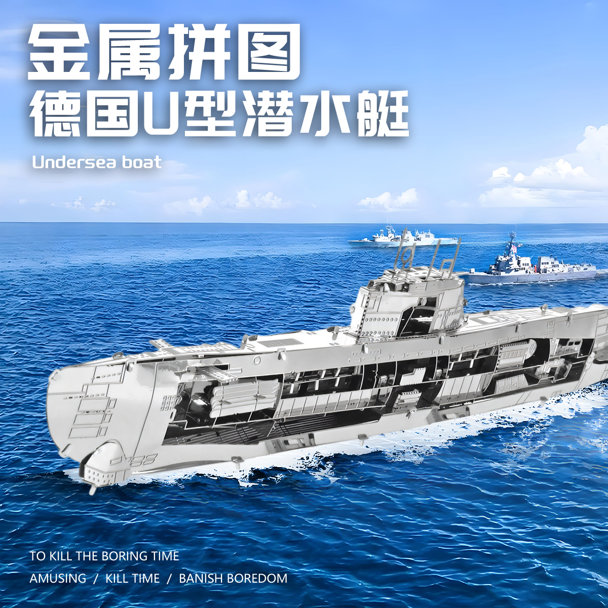德国U型潜水艇金属拼装模型