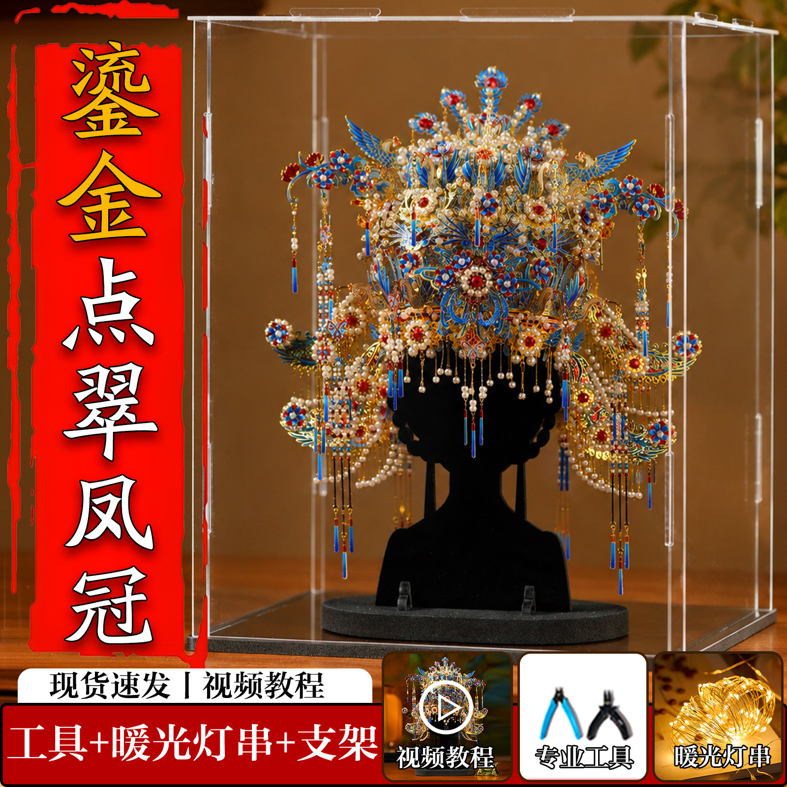 像素天工鎏金点翠凤冠手工diy材料十里红妆全套金属立体拼图模型