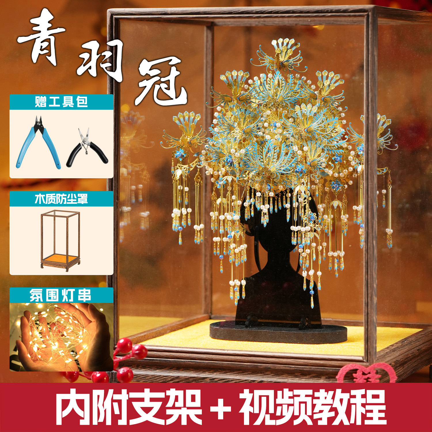 点翠凤冠手工diy材料青羽冠十里红妆全套金属拼图国风积木玩具